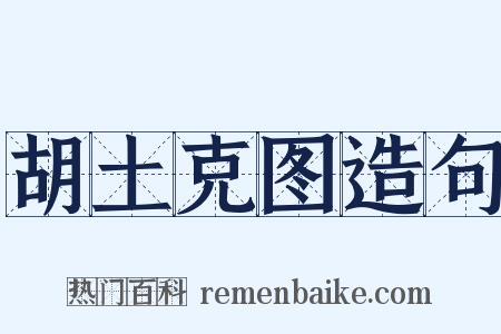 胡土克图造句是什么意思的图片